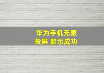 华为手机无限投屏 显示成功